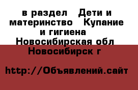  в раздел : Дети и материнство » Купание и гигиена . Новосибирская обл.,Новосибирск г.